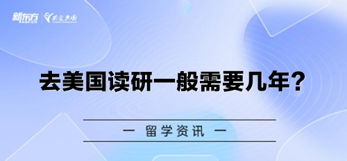 【新疆留学】去美国读研一般需要几年？