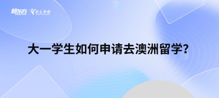 【新疆留学】大一学生如何申请去澳洲留学？