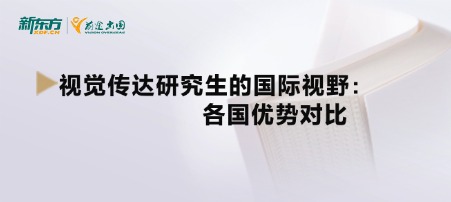 【新疆留学】视觉传达研究生的国际视野：各国优势对比