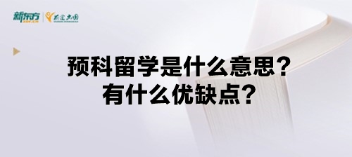 【新疆留学】预科留学是什么意思？有什么优缺点？