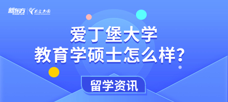 【新疆英国留学】爱丁堡大学教育学硕士怎么样？