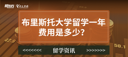 【新疆英国留学】布里斯托大学留学一年费用是多少？