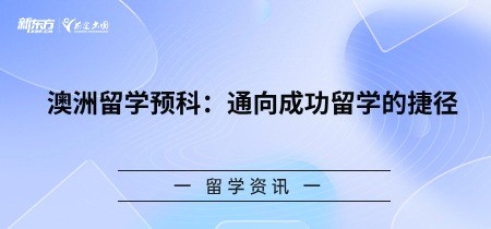 【无锡留学】澳洲留学预科：通向成功留学的捷径！！