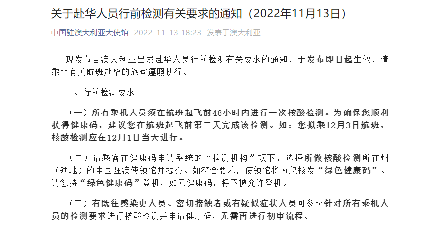 中国驻澳新大使馆发布赴华人员行前检测要求