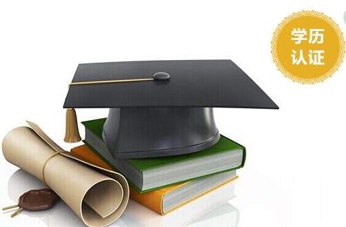 教育部通知：1月22日起，留学生学历认证在线即可完成申请！