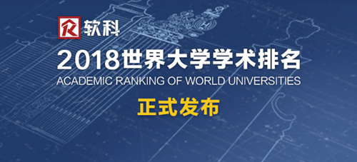 2018ARWU软科世界大学学术排名之澳洲名校排名