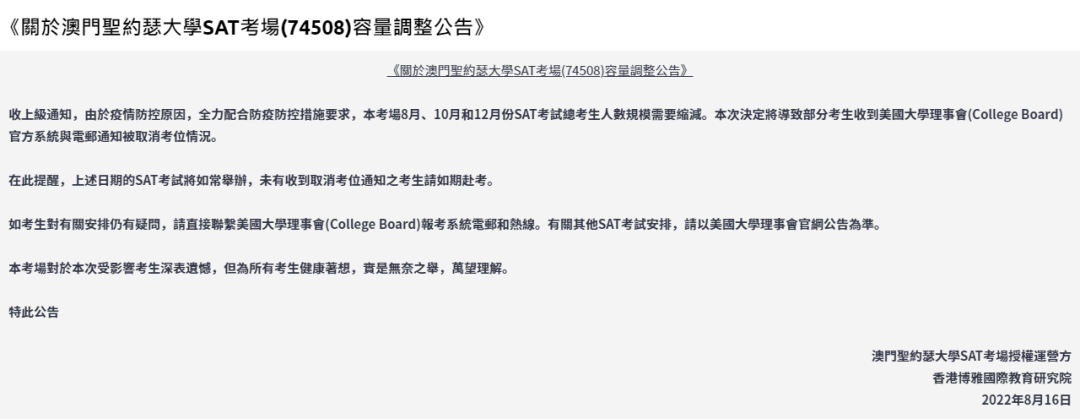 8-12月中国澳门SAT考位部分取消，补救指南来啦！