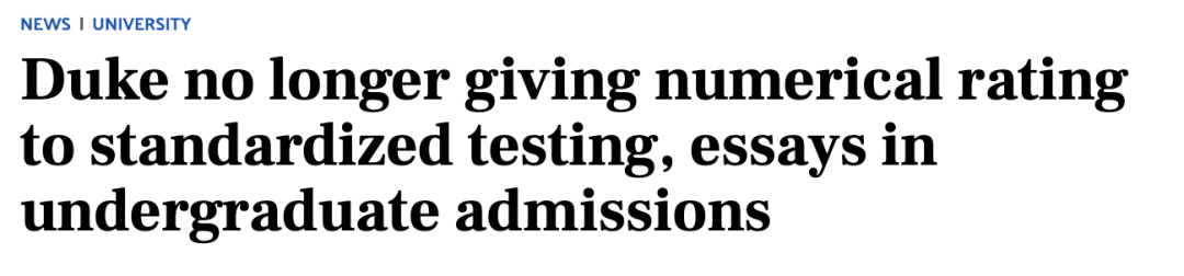 【注意】杜克大学官宣：不再对标化成绩等两项单独评分！