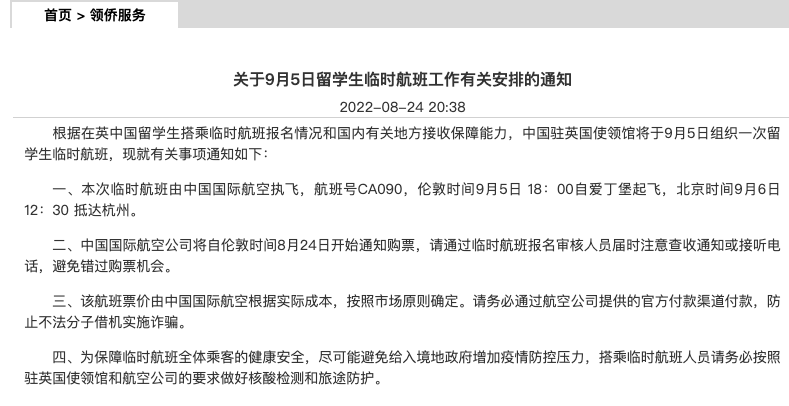 【注意】大使馆发布9月5日留学生临时航班通知