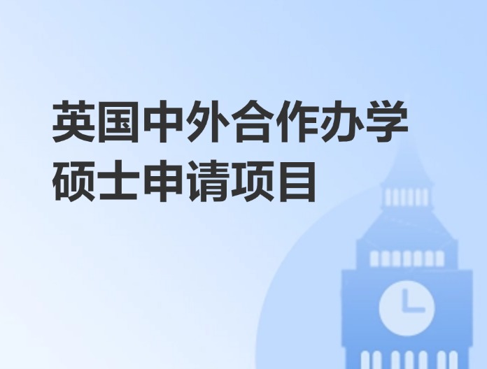 英国中外合作办学硕士申请项目