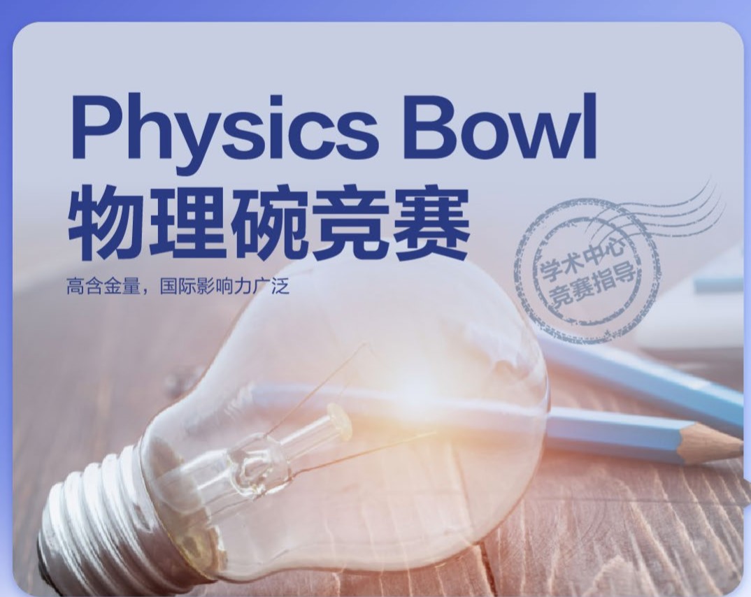 物理碗竞赛Physics Bowl介绍