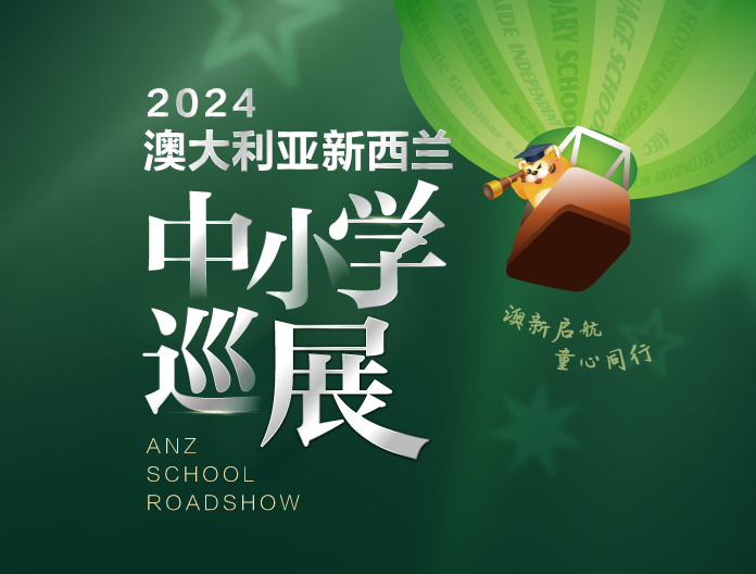 2024澳大利亚&新西兰中小学巡展