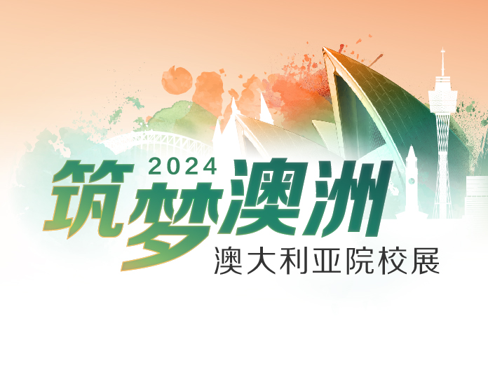 2024筑梦澳洲_澳大利亚院校展