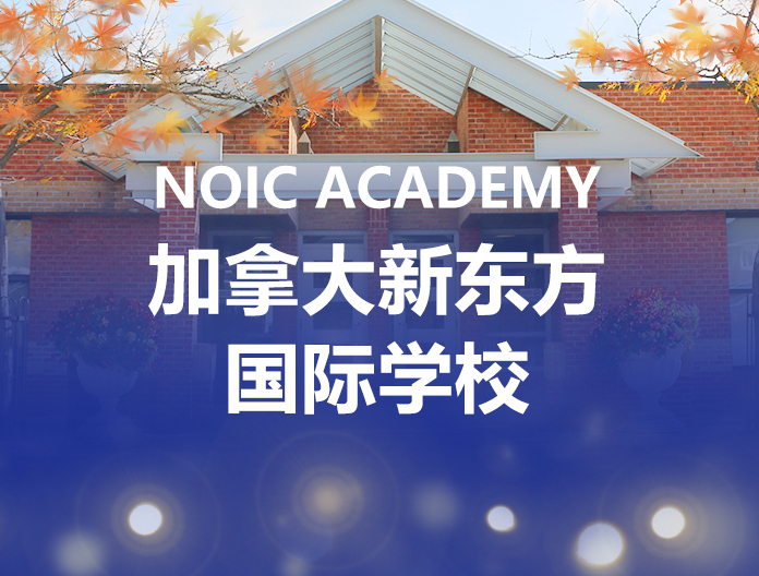 NOIC Academy加拿大新东方国际学院