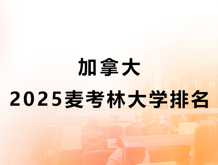 2025麦考林加拿大大学排名