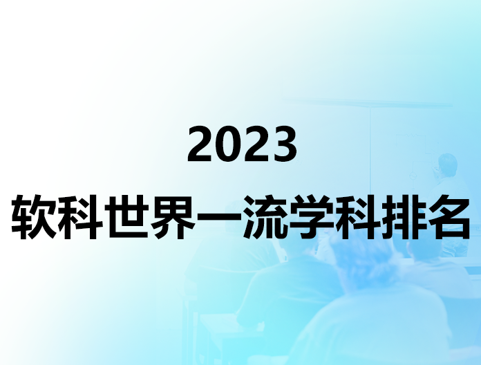2023软科世界一流学科排名