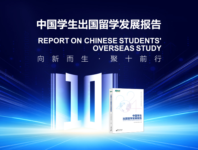 中国学生出国留学发展报告