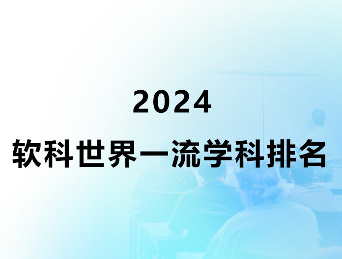 2024软科世界一流学科排名