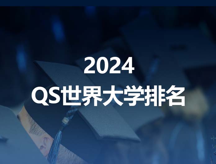 带你了解2024 QS世界大学排名