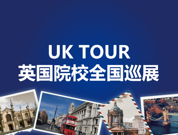 UK TOUR英国院校全国巡展