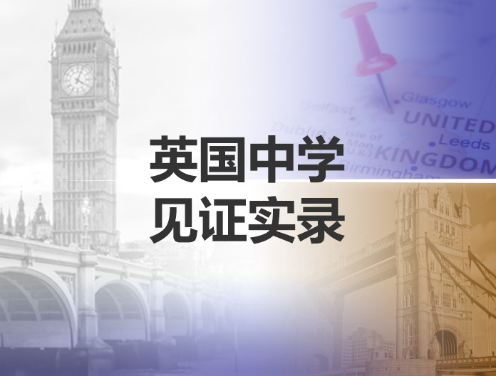 英国中学探校见证实录