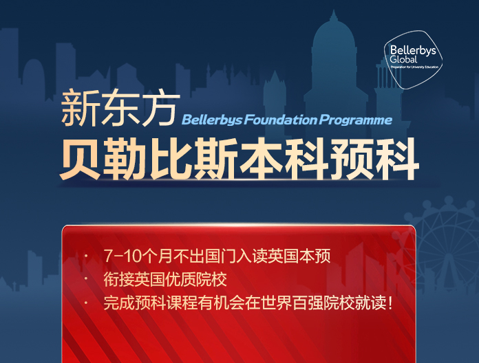新东方x贝勒比斯本科预科