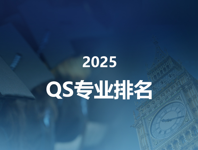 2025QS英国大学专业排名