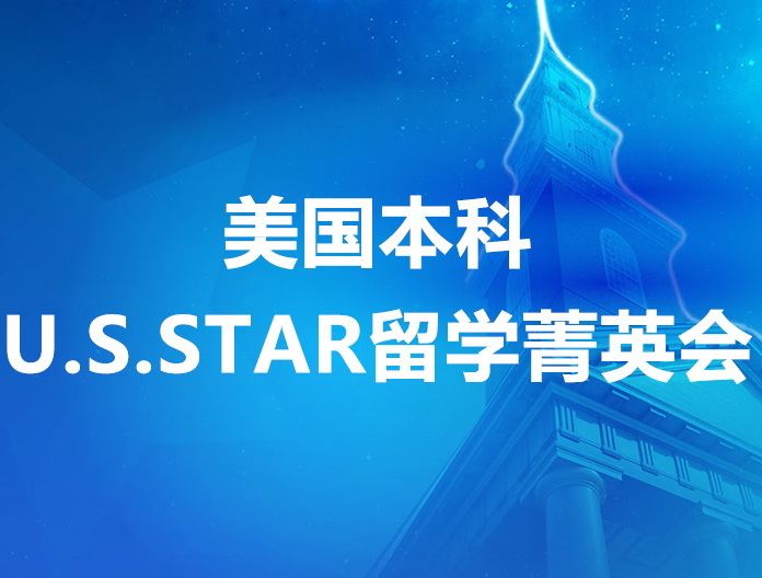 U.S.STAR美本留学菁英会