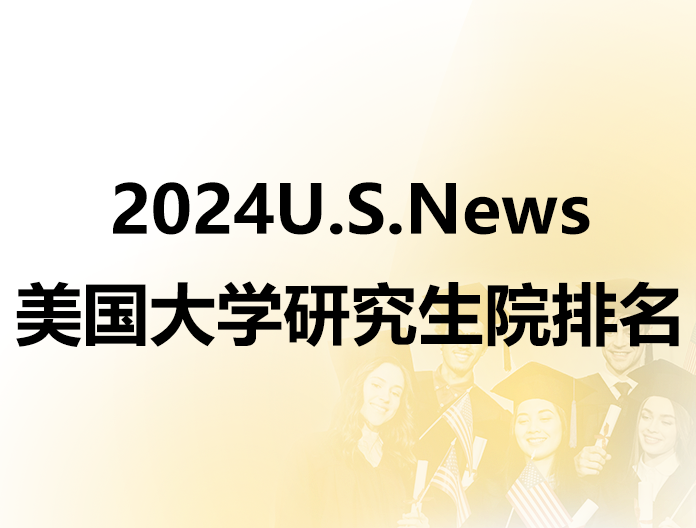 2024U.S.News美国大学研究生院排名