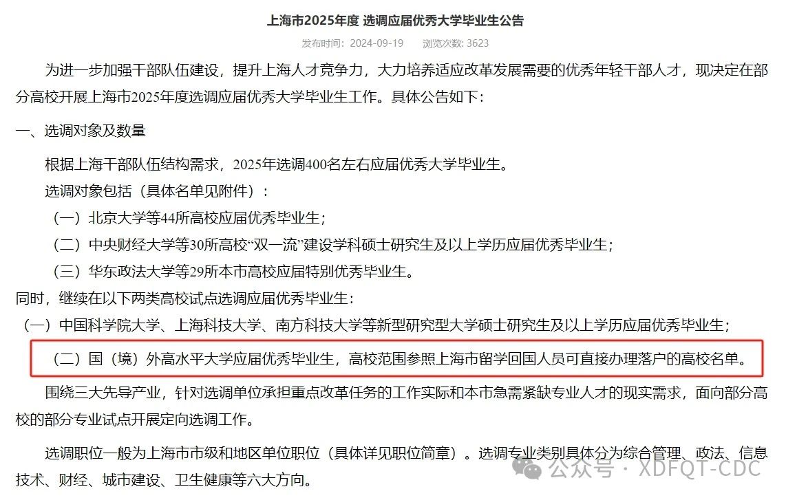 2025上海定向选调生9月18日已开启报名！这些留学生可参与